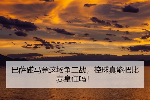 ba-sa-peng-ma-jing-zhe-chang-zheng-er-zhan-kong-qiu-zhen-neng-ba-bi-sai-na-zhu-ma-2-542.jpg