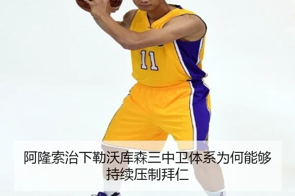 阿隆索治下勒沃库森三中卫体系为何能够持续压制拜仁
