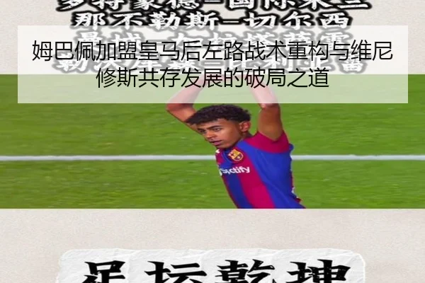 姆巴佩加盟皇马后左路战术重构与维尼修斯共存发展的破局之道