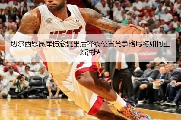 切尔西恩昆库伤愈复出后锋线位置竞争格局将如何重新洗牌