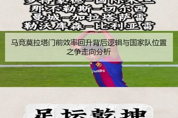 马竞莫拉塔门前效率回升背后逻辑与国家队位置之争走向分析