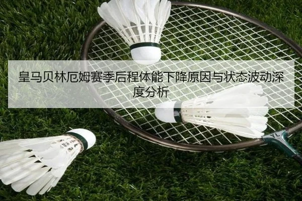 皇马贝林厄姆赛季后程体能下降原因与状态波动深度分析