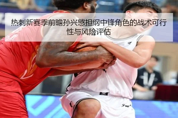 热刺新赛季前瞻孙兴慜担纲中锋角色的战术可行性与风险评估