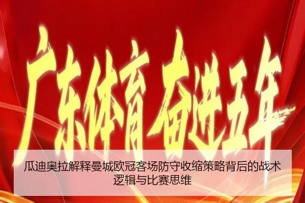瓜迪奥拉解释曼城欧冠客场防守收缩策略背后的战术逻辑与比赛思维